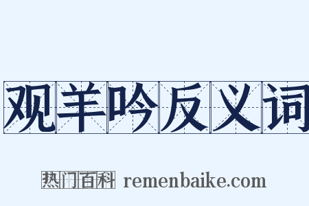 观羊吟反义词是什么意思的图片